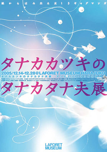タナカカツキのタナカタナ夫展 アンビエント マンガの世界 ラフォーレミュージアム原宿 Tokyo Art Beat