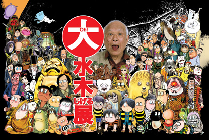 大（Oh !）水木しげる展 （川崎市市民ミュージアム） ｜Tokyo