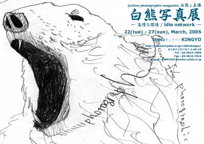 白熊写真展 怠惰な関係 Idle Network ギャラリーkingyo Tokyo Art Beat