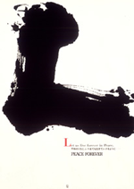 片岡 脩 平和ポスター展 PEACE FOREVER （MDS ギャラリー） ｜Tokyo