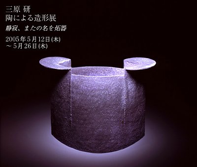 三原研 陶による造形展 ─静寂、またの名を炻器─ （ア・ライトハウス