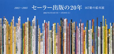 セーラー出版の20年 1985-2005 167冊の絵本展 （アートスペース羅針盤