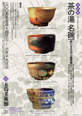 茶の湯 名碗 -新たなる江戸の美意識 （五島美術館） ｜Tokyo Art Beat