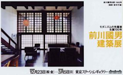 前川國男 建築展 -モダニズムの先駆者 生誕100年- （東京ステーション