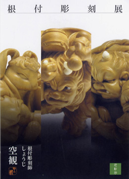 根付彫刻展 （Gallery 花影抄） ｜Tokyo Art Beat