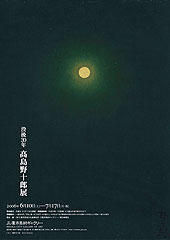 没後30年 髙島野十郎展 （三鷹市美術ギャラリー） ｜Tokyo Art Beat