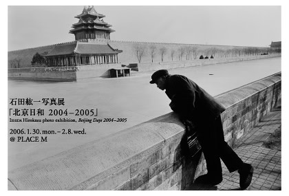 石田紘一写真展「北京2004-2005」 （Place M） ｜Tokyo Art Beat