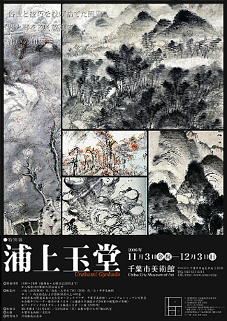 浦上玉堂 展 （千葉市美術館） ｜Tokyo Art Beat