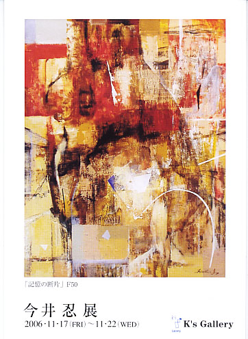 今井忍 展 （K's Gallery） ｜Tokyo Art Beat