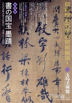 書の国宝　墨蹟 書の国宝 墨蹟(大阪市立美術館 財団法人五島美術館) / 古本、中古本