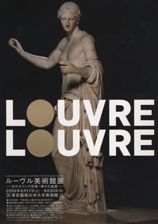 ルーヴル美術館展 「古代ギリシア芸術・神々の遺産」 （東京藝術大学