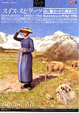 スイス・スピリッツ〜山に魅せられた画家たち〜 （Bunkamura ザ
