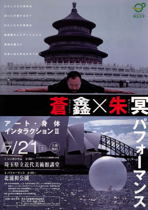 蒼鑫 x 朱冥 「アート・身体・インタラクション2」 （埼玉県立近代