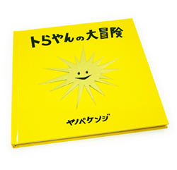 トラちゃんの大冒険 ヤノバケンジ ヤノベケンジ 「トらやんの大冒険」 （青山ブックセンター・青山