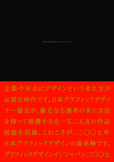 JAGDA 年鑑「グラフィックデザインインジャパン二〇〇七」展 （青山