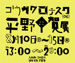 平野甲賀 ｢コウガグロテスク」 （No.12 gallery） ｜Tokyo Art Beat