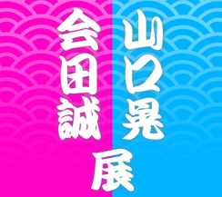 会田誠 x 山口晃 「アートで候」｜Tokyo Art Beat