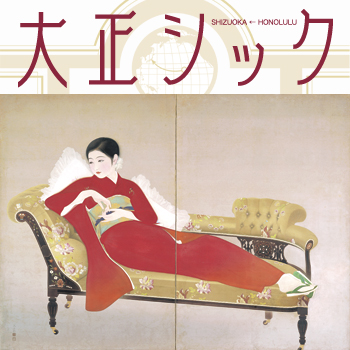 懐かしい、新しい 大正シック」展 （静岡県立美術館） ｜Tokyo Art Beat