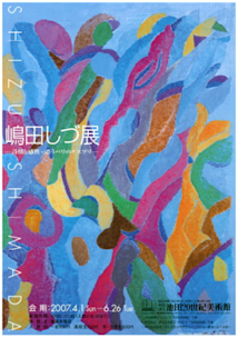 嶋田しづ「春の賛歌」 嶋田しづ「春の賛歌」 【公式通販】