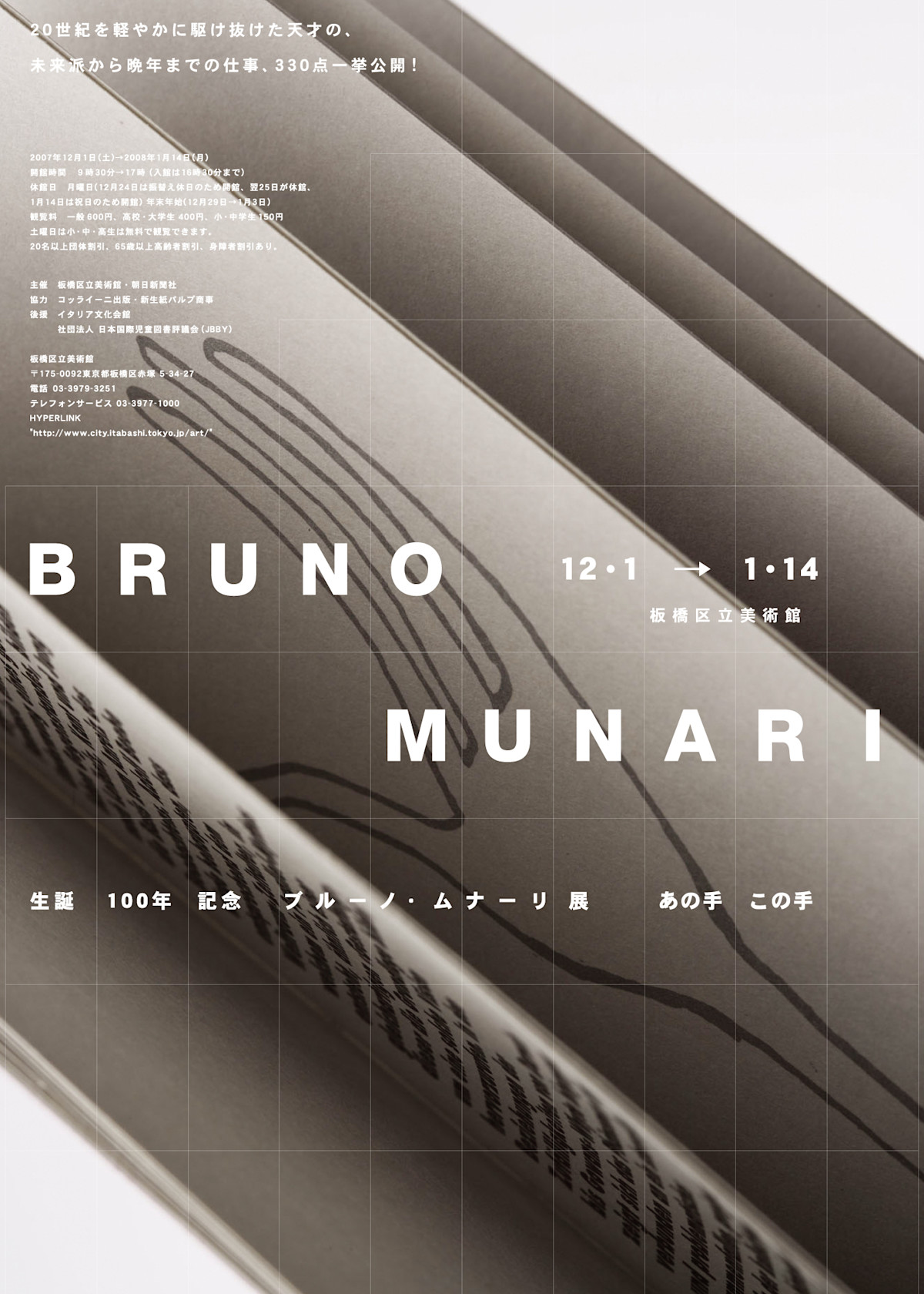生誕100年記念 ブルーノ・ムナーリ あの手 この手」展 （板橋区立