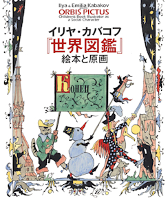 イリヤ・カバコフ　世界図鑑 2007_7951?w=244&h=304&q=100