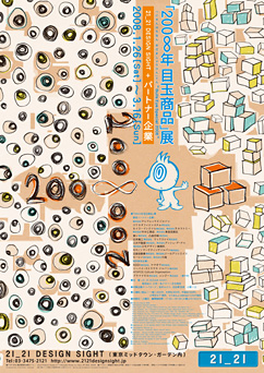 200∞年 目玉商品」展 （21_21 DESIGN SIGHT） ｜Tokyo Art Beat