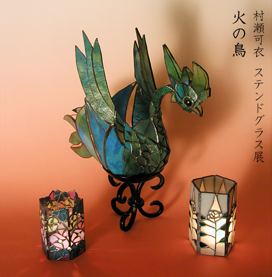 ステンドグラス 村瀬可衣 作品 （暮らしの灯火に。村瀬可衣の