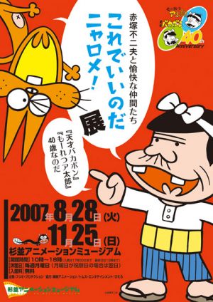 赤塚不二夫と愉快な仲間たち 展 杉並アニメーションミュージアム Tokyo Art Beat