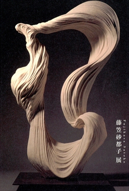 藤笠砂都子 展 （LIXIL ギャラリー 1 & 2） ｜Tokyo Art Beat