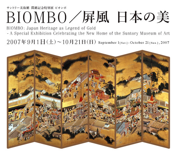 BIOMBO 屏風 日本の美 2007_EC93?w=1200