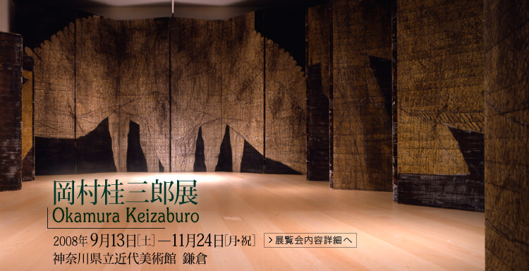 岡村桂三郎 展 （神奈川県立近代美術館 鎌倉） ｜Tokyo Art Beat