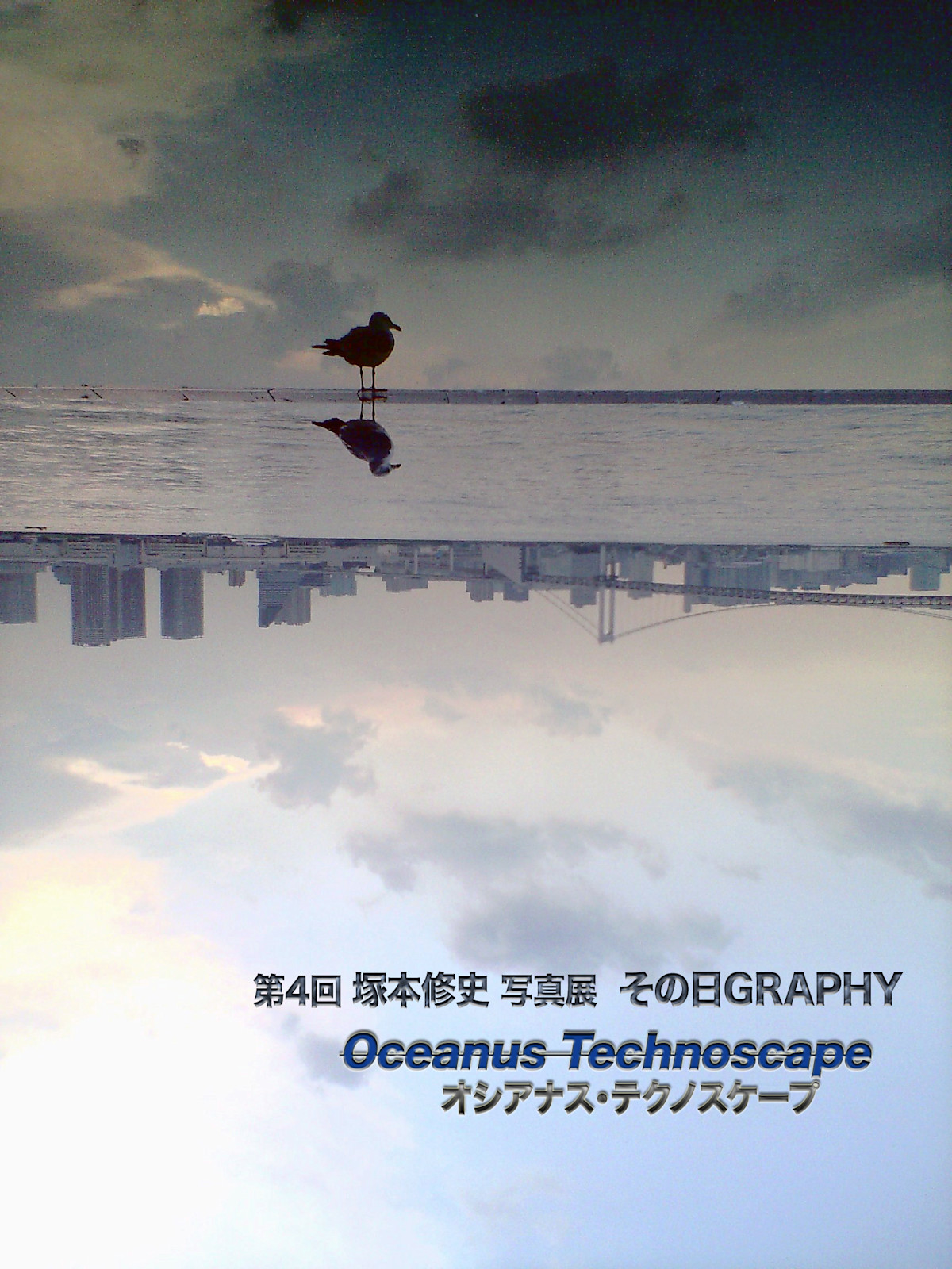 塚本修史 「その日GRAPHY -オシアナス・テクノスケープ」 （Studio