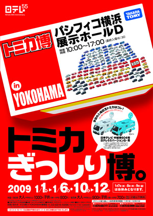 Takara Tomy - トミカ博 in YOKOHAMA トミカ博 in Yokohama 2016のおみやげ【がっちゃん】Tomica Expo