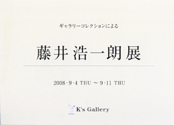 藤井浩一郎 展 （K's Gallery） ｜Tokyo Art Beat