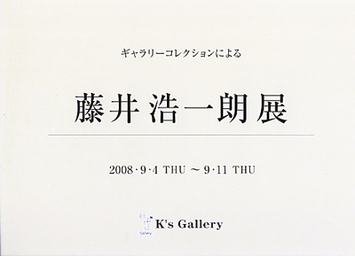 藤井浩一郎 展 （K's Gallery） ｜Tokyo Art Beat