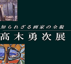 高木勇次 展 （足利市立美術館） ｜Tokyo Art Beat
