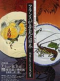 フランスが夢見た日本―陶器に写した北斎、広重」展 （東京国立博物館