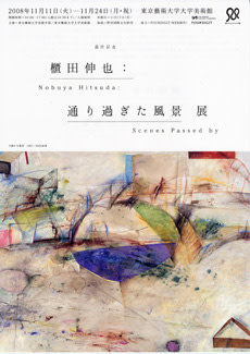 櫃田伸也 「通り過ぎた風景」 （東京藝術大学 大学美術館・陳列館