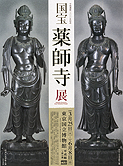 平城遷都1300年記念 国宝 薬師寺展」 （東京国立博物館） ｜Tokyo Art Beat