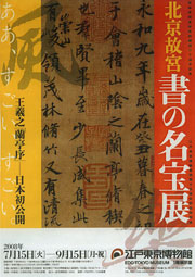 北京故宮 書の名宝展」 （江戸東京博物館） ｜Tokyo Art Beat