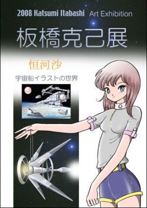 板橋克己画集 COSMOS 板橋克己画集 COSMOS』松本零士作品 : くうねる堂 - 通販