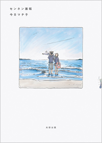 センネン画報」発売記念今日マチ子さんの複製原画展 （青山ブック