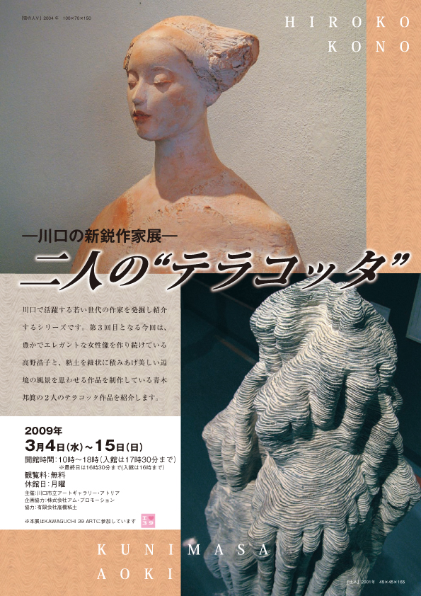 川口の新鋭作家」 展 （川口市立アートギャラリー・アトリア