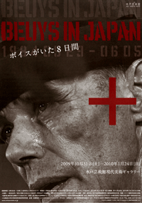 Beuys in Japan ボイスがいた8日間 」展 （水戸芸術館 現代美術