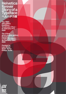 Helvetica forever: Story of a Typeface ヘルベチカ」展 （ギンザ