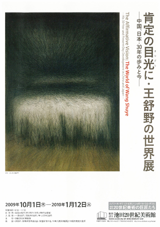 肯定の目光に・王舒野の世界 −中国、日本・30年の歩みと今−」展