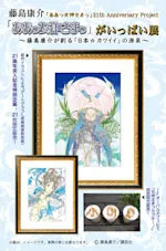 藤島康介 「『ああっ女神さまっ』がいっぱい」 （GoFa） ｜Tokyo Art Beat