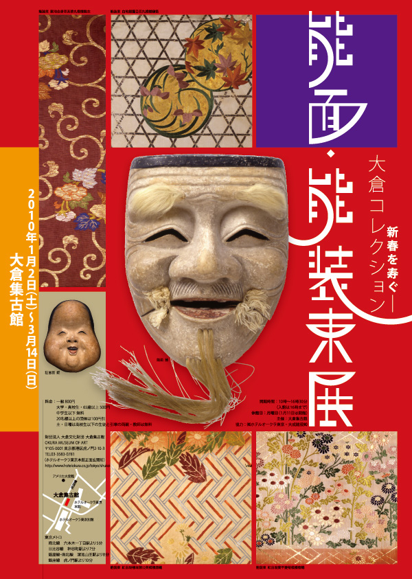 新春を仰ぐ - 大倉コレクション 能面・能装束展」 （大倉集古館