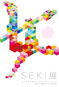 2009年女子美術大学ヴィジュアルデザインコース 有志卒業制作 「SEKI展