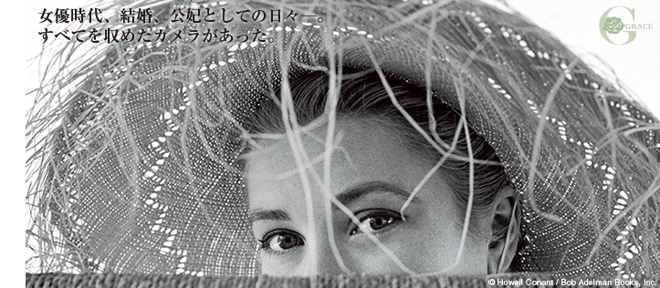 グレース・ケリー 写真展 （日本橋三越本店 - 新館7階ギャラリー